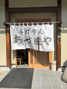 01_あづまや外観_IMG_9183.jpg